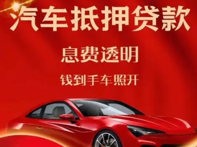 雨湖良好口碑的汽车抵押贷款公司推荐