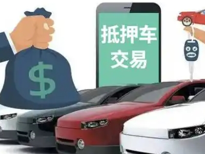 雨湖汽车抵押贷款通过率高