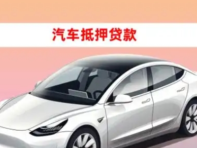 办理雨湖车辆抵押贷款需要什么条件，优势以及结清手续?