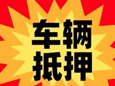 雨湖汽车抵押贷款利息一般是多少？